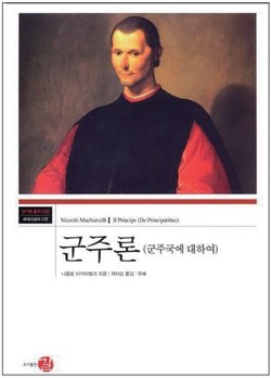 군주론 / 니콜로 마키아벨리 / 곽차섭 역