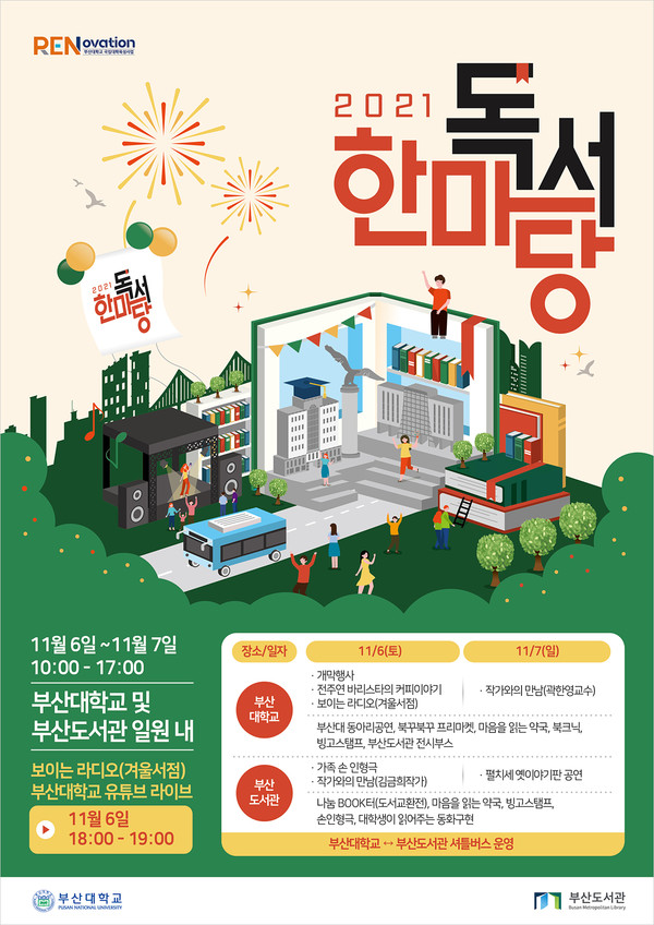 '부산대와 부산도서관이 함께하는, 2021 독서한마당' 행사 포스터의 모습