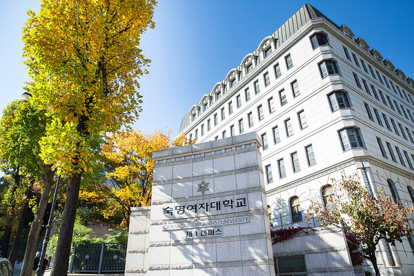 숙명여자대학교 전경. (출처: 숙명여자대학교 홈페이지)