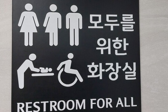 지난 16일 준공된 성공회대학교 '모두를 위한 화장실' 팻말. ('성공회대학교 제6대 인권위원회' 제공)