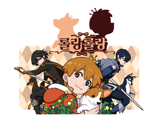 자유 작가님이 연재하셨던 네이버 웹툰 만화, "롤랑롤랑"의 표지