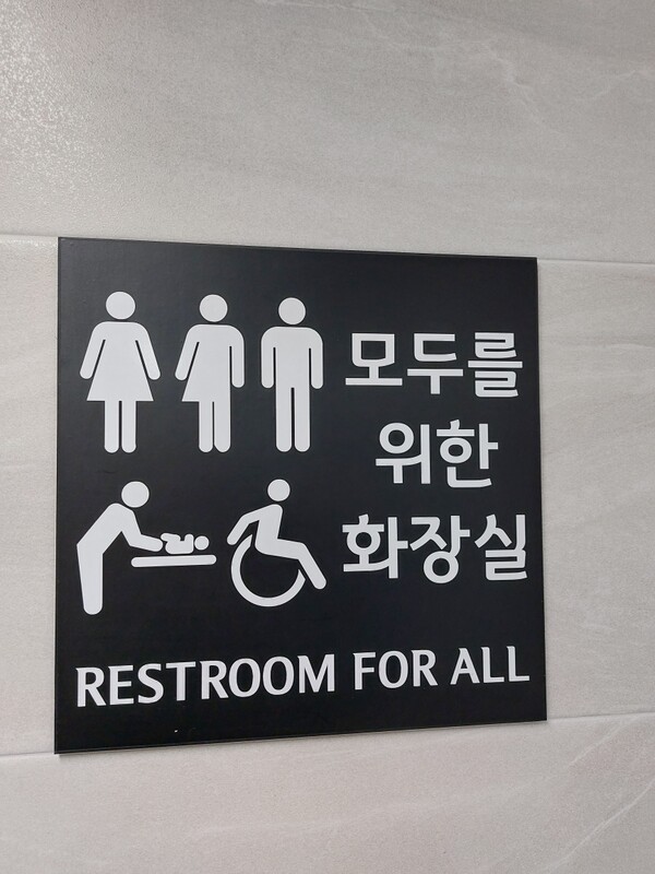 This is a sign in front of completed Sungkonghoe University's "Restroom For All." (Sungkonghoe University's 6th Human Rights Commission)