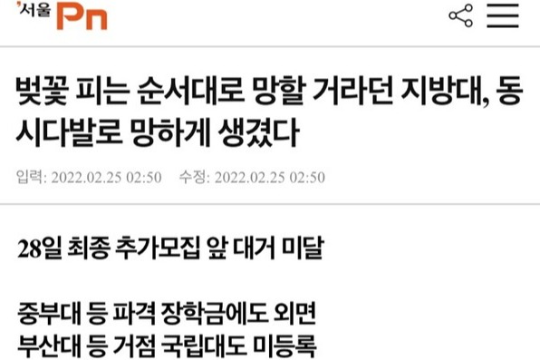 A press wrong reported article about PNU has unreached admissions. Title: "The national universities that were supposed to be destroyed in the order of cherry blossoms have collapsed at the same time" / Subtitles: Unreached final additional recruitment of 28th / Neglecting despite the exceptional scholarship / Not registered with national universities such as Pusan National University