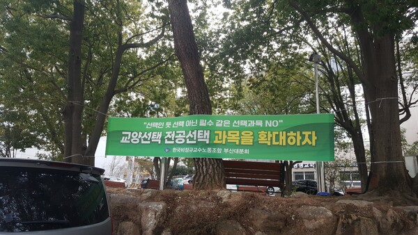 PNU Branch of the the Korea Irregular Professors' Union is carrying out a campaign to improve the lecture environment, including the expansion of the liberal arts option courses by hanging banners throughout the school. - Banner content : Expand the Liberal Arts and Major Option Courses [Provided by PNU Branch of Korea Irregular Professors' Union]