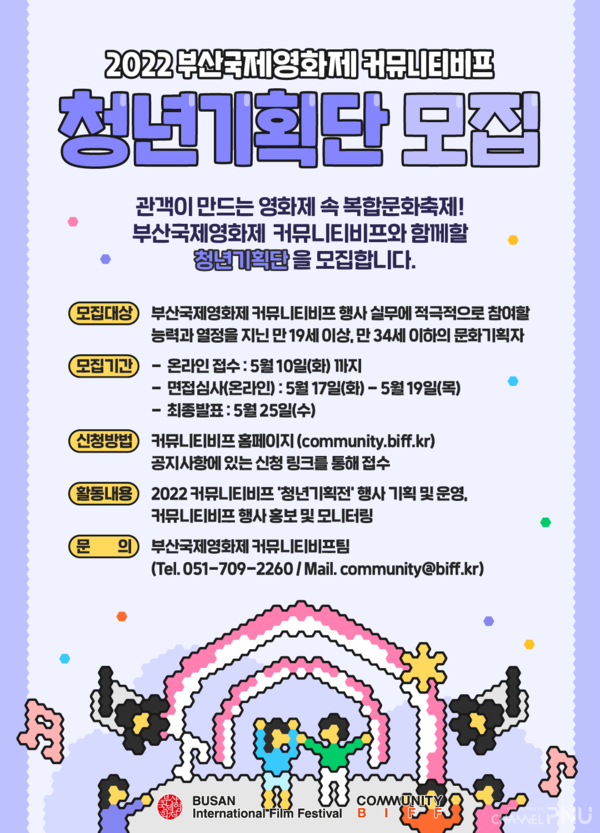 Recruitment announcement for Community BIFF Youth Planning Group. [Provided by Busan International Film Festival website]