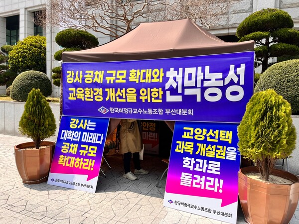 "Tent sit-in protest, advocating for the 'expansion on the size of instructors' open recruitment' and 'transfer of right to open general elective courses to departments'." / "Instructors are future of the university. Expand the number of open recruitments!" / "Transfer the right to open general elective courses to departments!" [Kim Hyeon-Hee, Reporter]