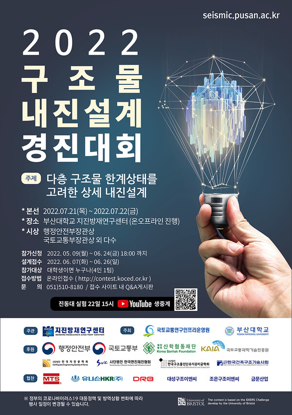 2022 구조물 내진설계 경진대회 포스터 [출처 : 부산대학교 홍보실]