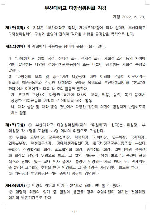지난 6월 29일에 제정 공표된 우리 대학 다양성위원회 지침. [출처: 부산대 홈페이지]