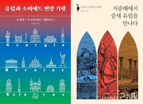 우리 대학 임영호 교수가 최근 펴낸 여행서적 2권.