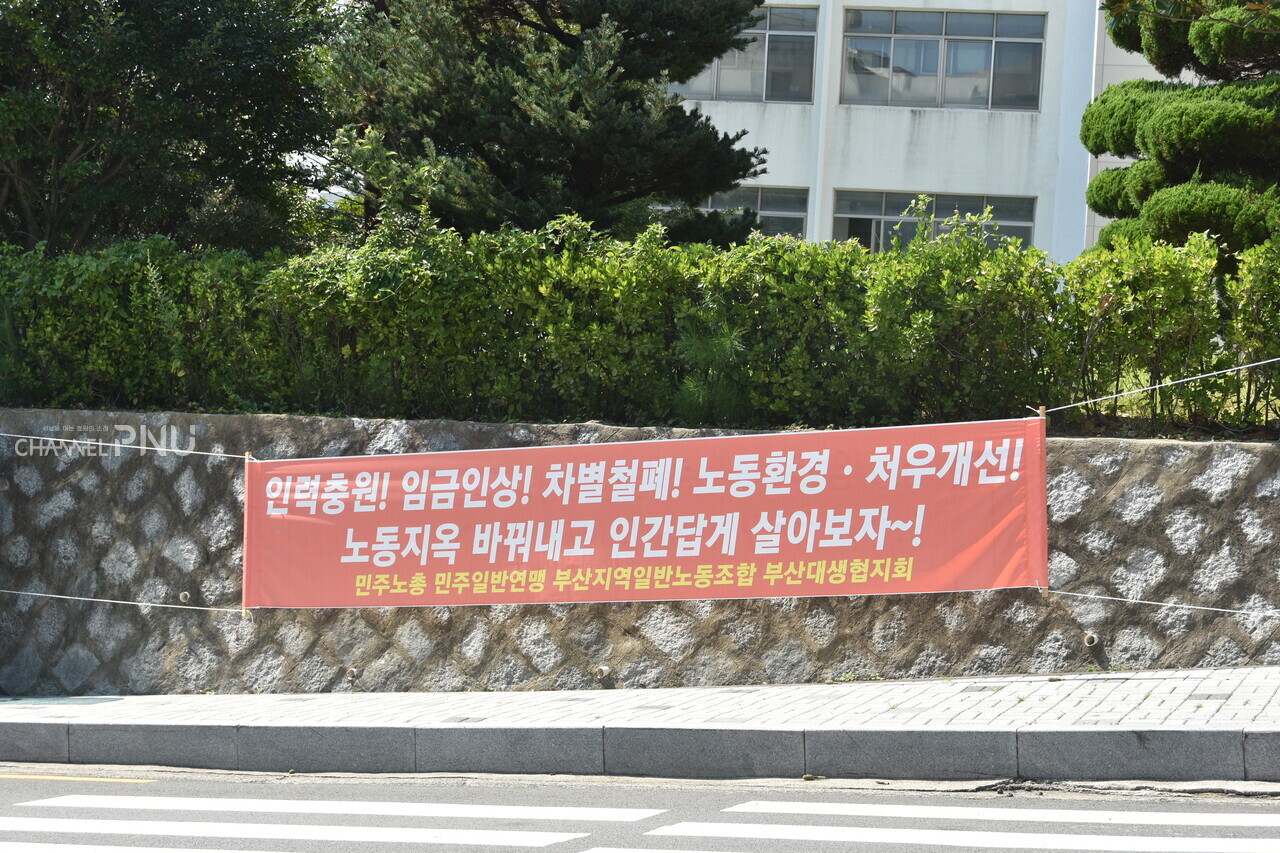 지난 8월 30일 우리 대학 금정회관 앞에 걸린 현수막 [조승완 기자]