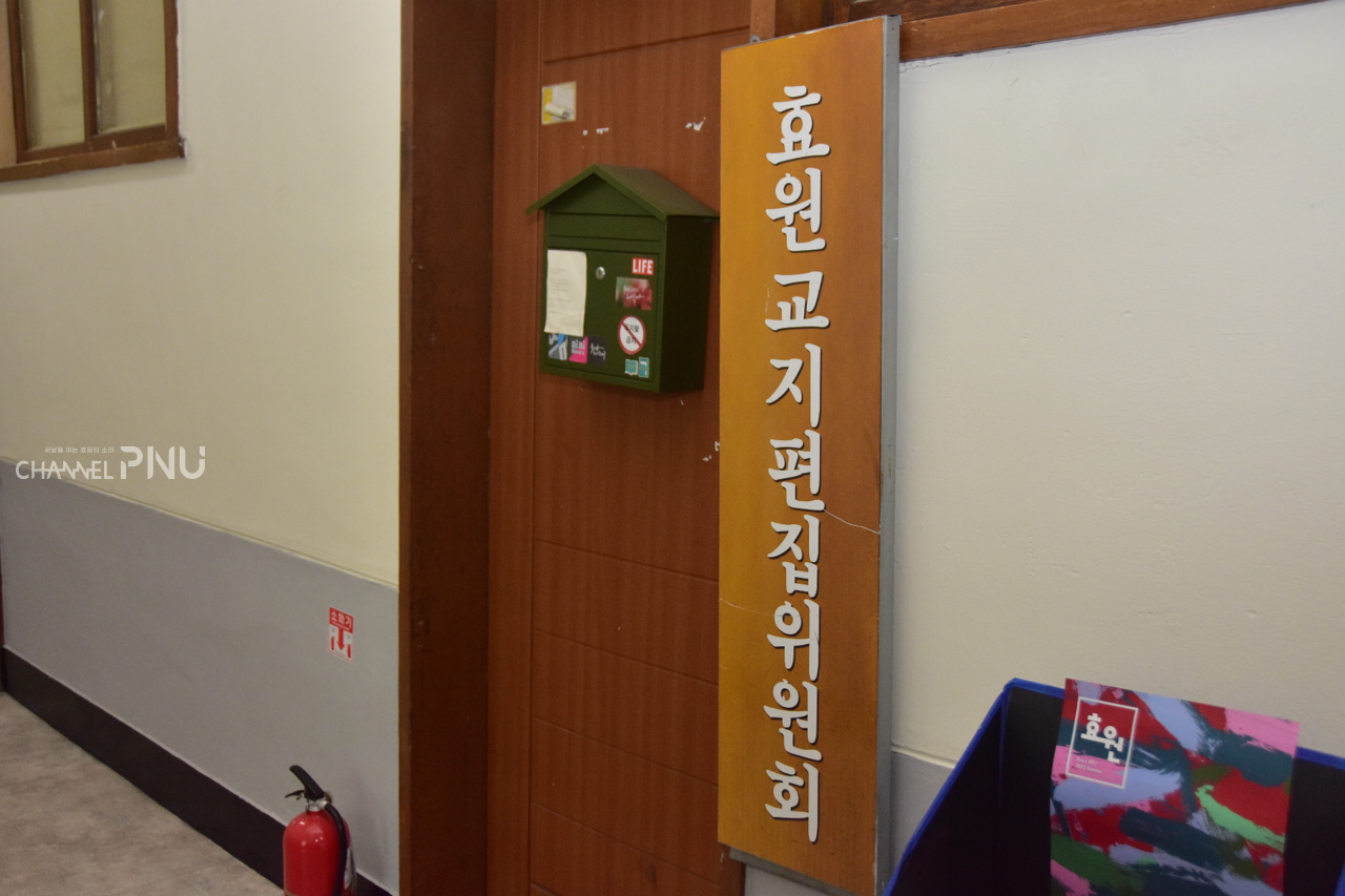 우리 대학 문창회관에 있는 효원 교지편집위원회 [조승완 기자]