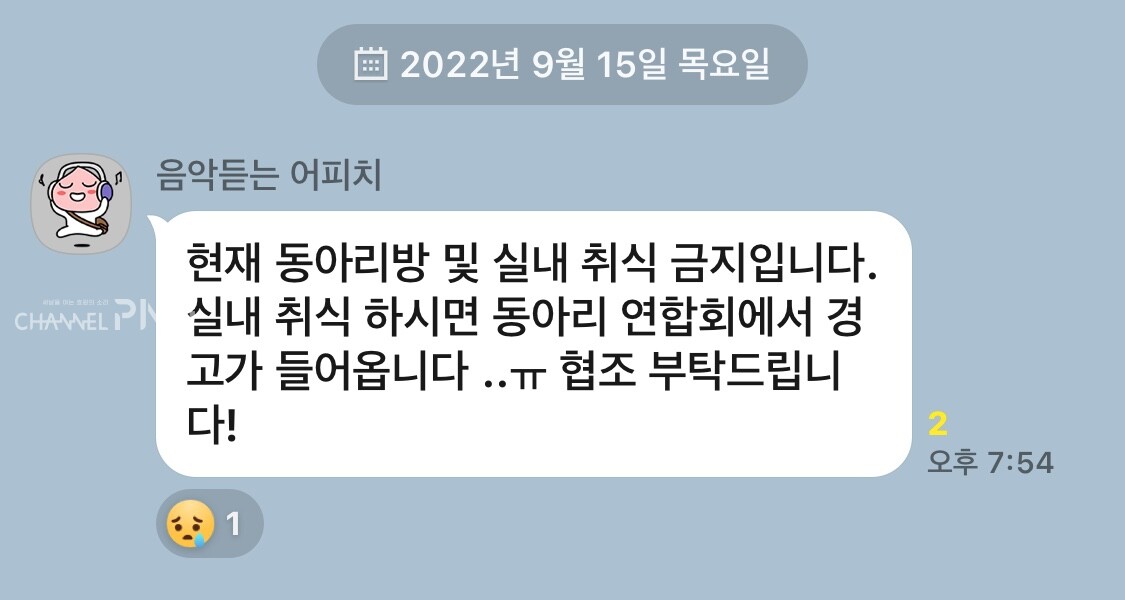 9월 15일 모 동아리 단체채팅방 공지. [취재원 제공]