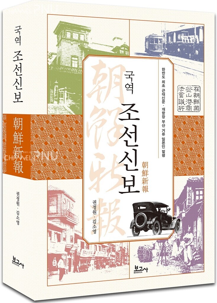 Cover of the "Korean Translation Choson Sinbo." [Provided by the Institute of Jeompil-Jae at PNU]