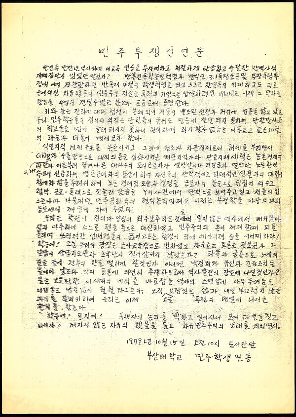 민주투쟁선언문. [부마민주항쟁기념재단 제공]