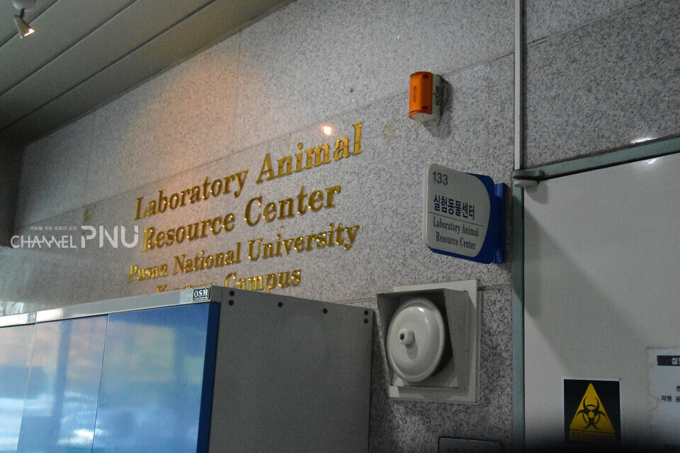 우리 대학 양산 캠퍼스에 위치한 실험동물자원관리원 [조승완 기자]