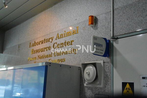 The institute of Laboratory Animal Resource Center PNU at Yangsan campus [Source: Jo Seung-Wan]