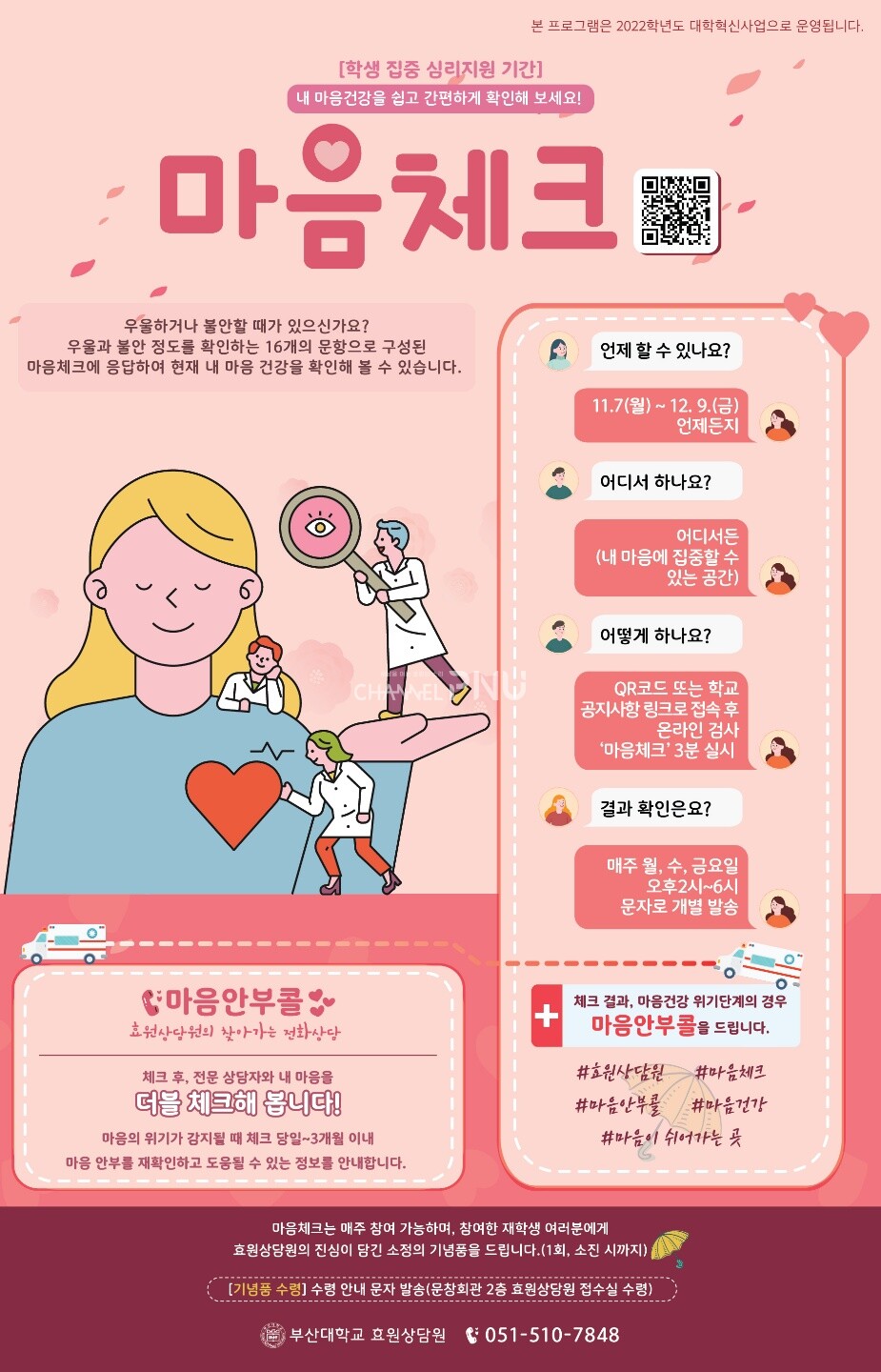 프로그램 중 일부인 '학생 집중 심리지원 기간'의 '마음체크' 홍보 포스터 [효원상담원 제공]