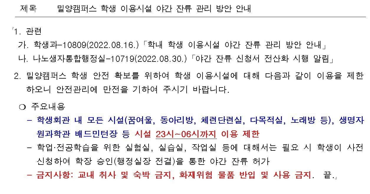 밀양캠퍼스 학생 이용시설 야간 잔류 관리 방안 안내 지침. [출처: 우리 대학 생명자원과학 홈페이지]