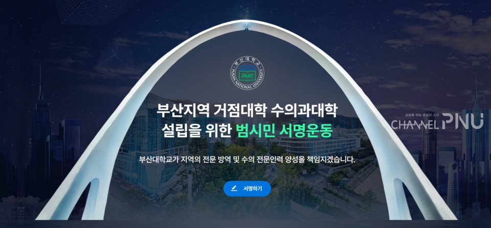 우리 대학 수의과대학 설립 서명운동 예시 홈페이지  [기획평가과 제공]