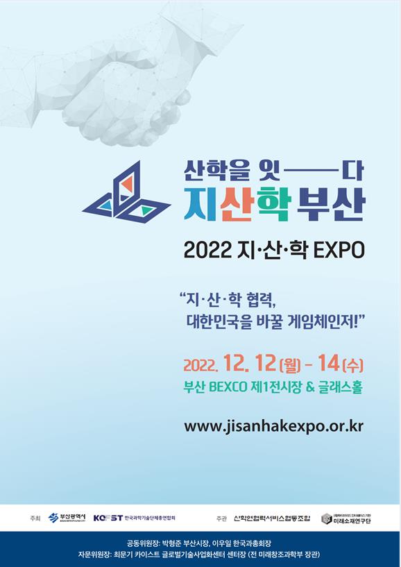 2022 지산학 엑스포 포스터 [부산시 제공]