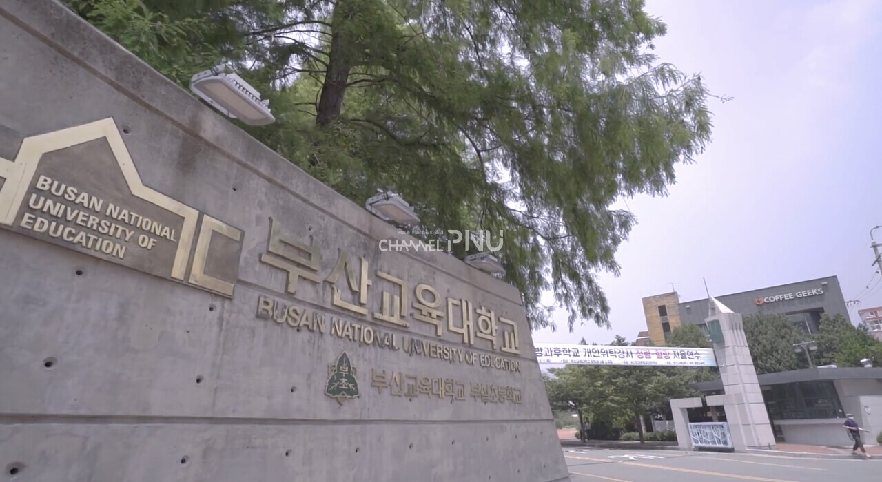 The front view of the Busan National University of Education (captured from a promotional video of BNUE)