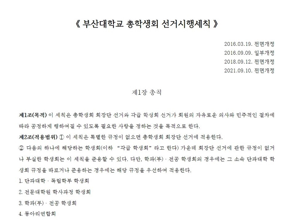 우리 대학 총학생회 선거시행세칙. 제2조에서 단과대 세칙을 우선 적용할 것을 명시하고 있다. [출처: 우리 대학 총학생회 선거시행세칙 갈무리]