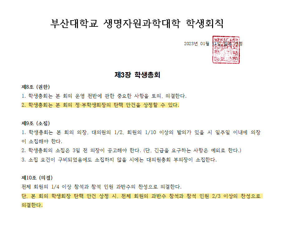 개정이 추진되고 있는 생자대 학생회칙. 학생총회에서 탄핵을 의결할 것이 명시되어 있다. [출처: 부산대학교 생명자원과학대학 학생회칙 갈무리]