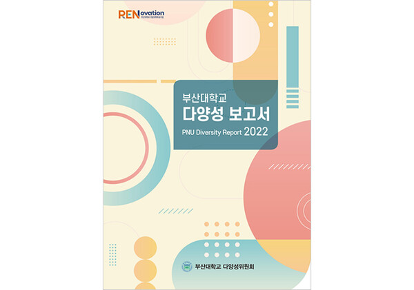 "2022 PNU Diversity Report" published by the Diversity Committee on Apri 19th [Source: PNU Diversity Committee]