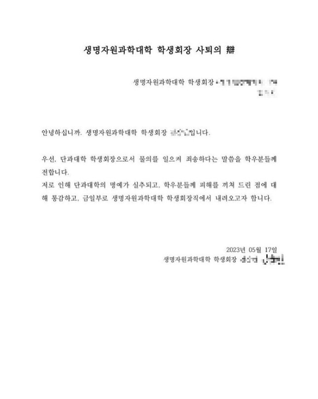 17일(오늘) 김 회장이 생명자원과학대학 인스타그램에 게시한 사퇴문. [출처: 생명자원과학대학 인스타그램 갈무리]