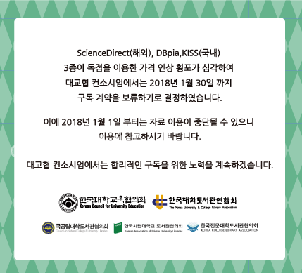 2018년 1월 1일부터 26일까지 △ScienceDirect △DBpia △KISS 3종의 학술DB가 한국대학교육협의회 컨소시엄과의 협상 결렬로 인해 구독 중단됐다. [출처: 우리 대학 도서관] 