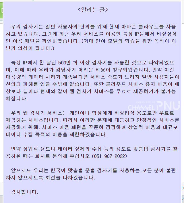 지난 7월 6일 '한국어 맞춤법/문법 검사기'에 게시된 공지. [출처: 한국어 맞춤법/문법 검사기 갈무리]