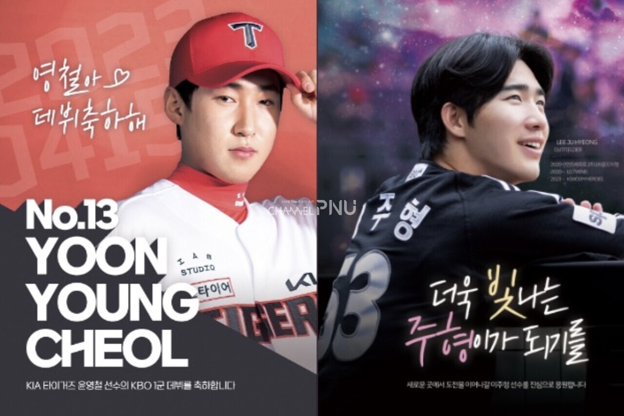 145호에 실린 윤영철 선수 데뷔 축하 메시지(왼쪽)와 149호에 실린 이주형 선수 응원 문구(오른쪽). [출처: 더그아웃 매거진 인스타그램]