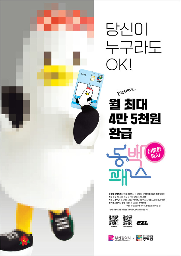 A poster announces the release of the prepaid Dongbaek Pass. It ｉｎｃｌｕｄｅs QR codes to access the website for Dongbaek Pass in Korean and English. [Source: Busan Metropolitan City]