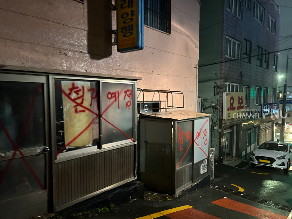 ​지난 3월 28일 밤에 찾은 완월동, 붉은 색으로 철거 예정 글씨가 적혀 있다. [최윤희 기자]