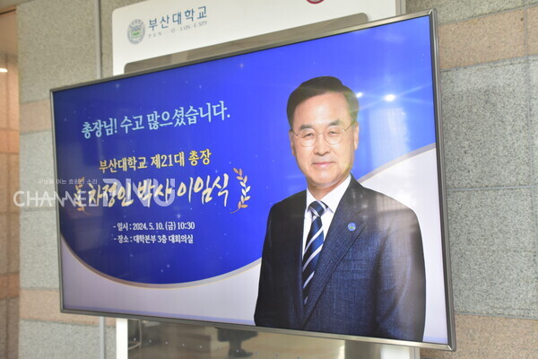 오늘(10일) 우리 대학 본부 대회의실에서 열린 제21대 총장 차정인 박사 이임식. 본관 입구 안내문.