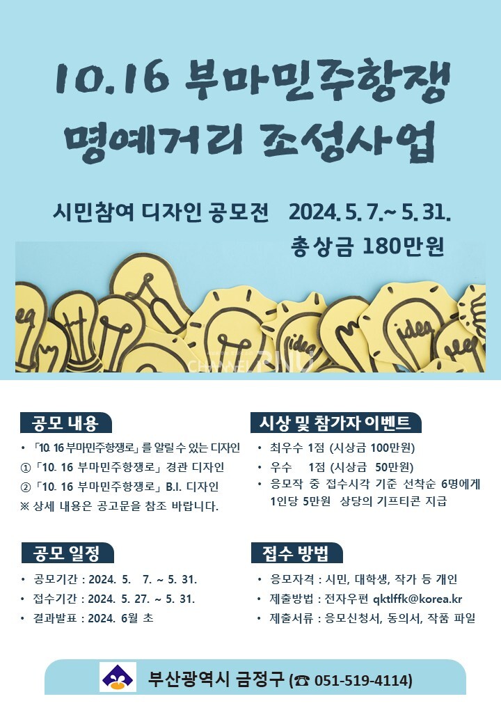 10.16 부마민주항쟁 명예거리 조성사업 공모전 포스터. [출처: 부산광역시 금정구청 홈페이지]