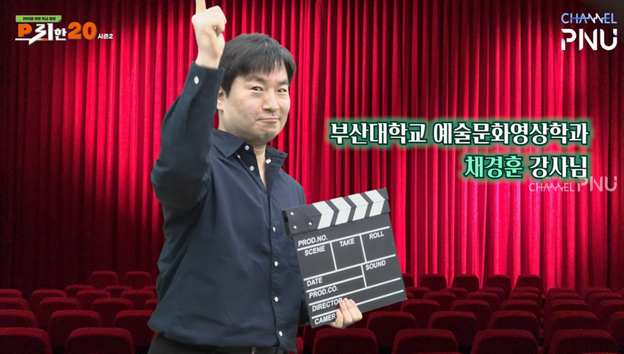 P리한 20 시즌2 2화에 출연한 우리대학 예술문화영상학과 채경훈 강사님. [채널PNU DB]