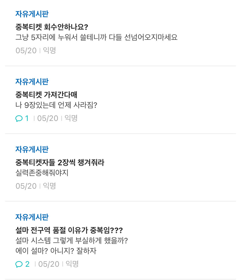 지난 5월 21일 우리 대학 익명 온라인 커뮤니티 에브리타임에 게시된 중복 예매 오류 사례. [출처: 에브리타임 갈무리]