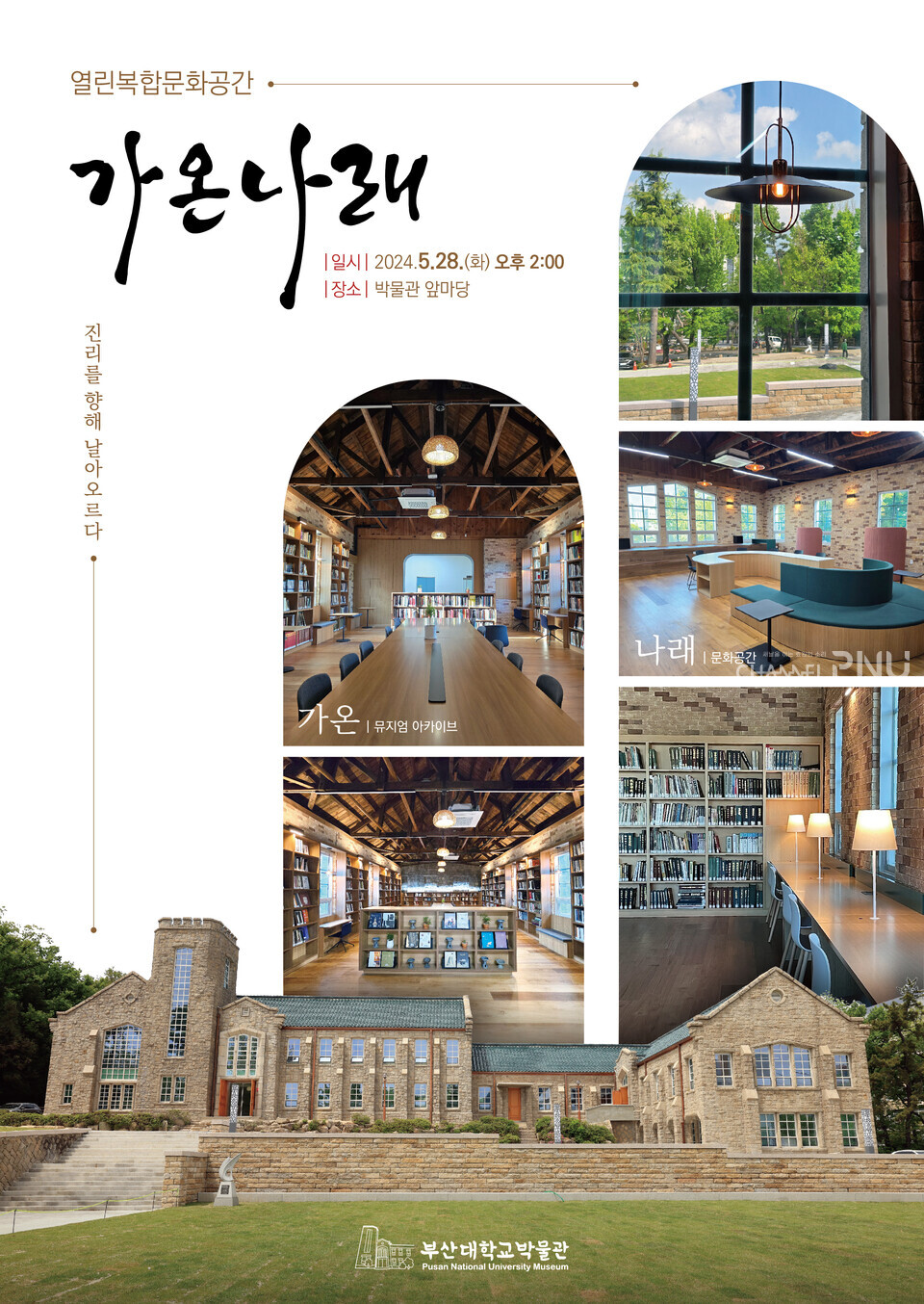 우리 대학 박물관에 새롭게 조성된 '가온나래'의 개장식 포스터. [부산대학교 제공]