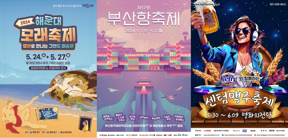 왼쪽부터 해운대 모래축제, 부산항축제, 센텀맥주축제 공식 포스터