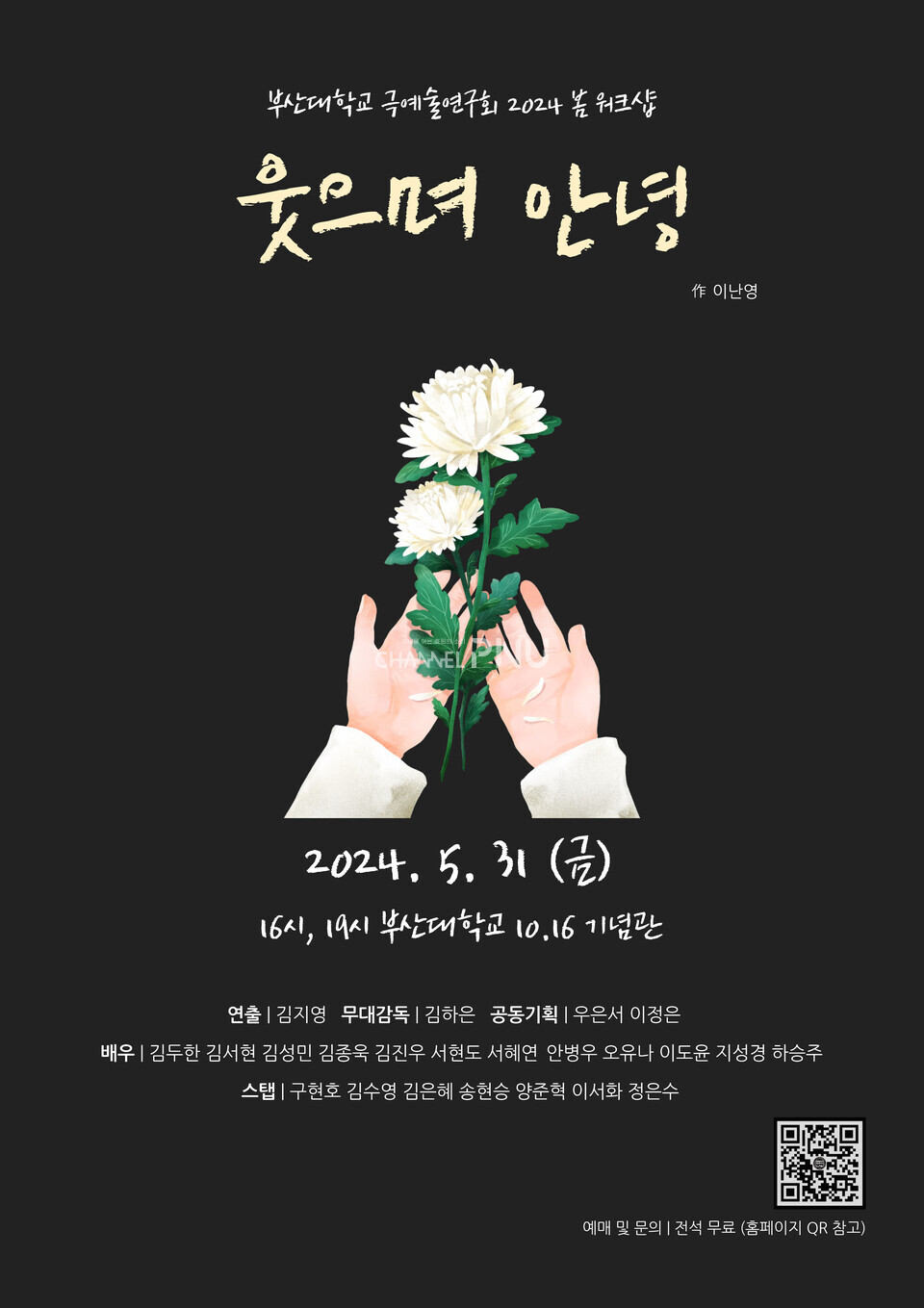 오는 5월 31일 우리 대학 10·16 기념관에서 열리는 극예술연구회의 연극 '웃으며 안녕' 포스터. [극예술연구회 제공]