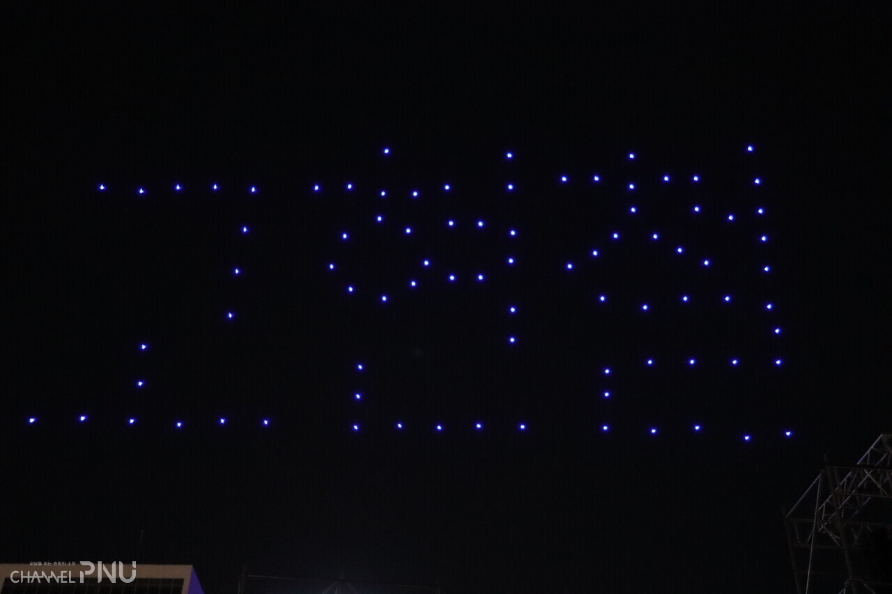 지난 29일 우리 대학 대동제 드론쇼에 나타난 故고현철 교수의 이름. [임현규 부대방송국 국장]