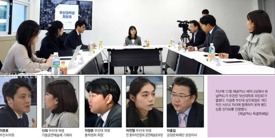 지난해 12월 채널PNU 세미나실에서 채널PNU가 주관한 '부산대학로 좌담회'가 열렸다. 이광호 부산대 상인회장은 개인적인 사유로 자리에 함께하지 못해 별도 심층 인터뷰를 진행했다. [채널PNU 특별취재팀]