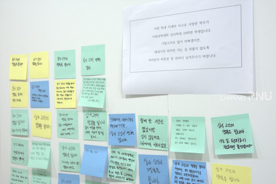 우리 대학 사회관 건물 1층에 마련된 추모 공간. 학생들이 쓴 추모 포스트잇이 붙어 있다. [조승완 전문기자]