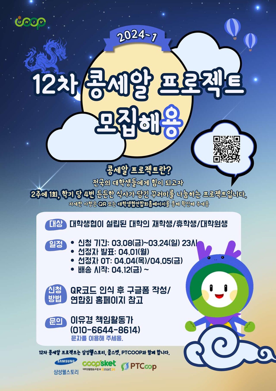 2024학년도 1학기 12차 콩세알 프로젝트 모집 공고 포스터. [출처: 대학 생협 홈페이지]