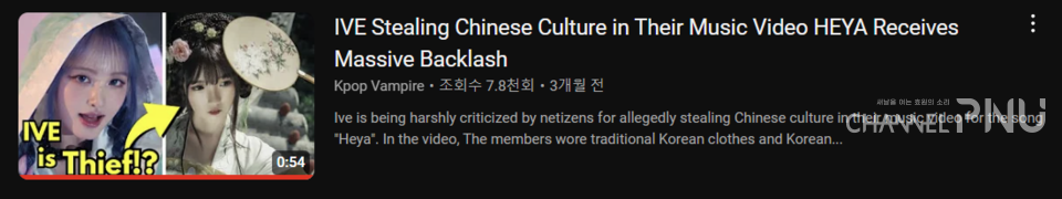지난 4월, 아이브가 한국풍 뮤직비디오를 공개한 후 국 누리꾼들 사이에서 논란이 일자  ‘'IVE Stealing Chinese Culture in Their Music Video HEYA Receives