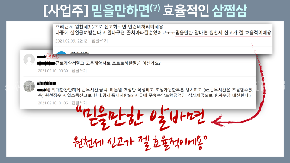 '가짜 3.3 계약'이 금전적으로 유리하다고 판단하는 글이 자영업자 커뮤니티에 여러건 게시됐다. [권리찾기유니온 제공]