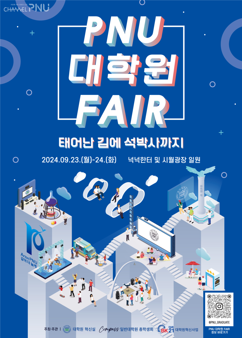 오는 9월 23일부터 24일까지 진행하는 PNU 대학원 FAIR 공식 포스터. [우리 대학 대학원혁신실 제공]