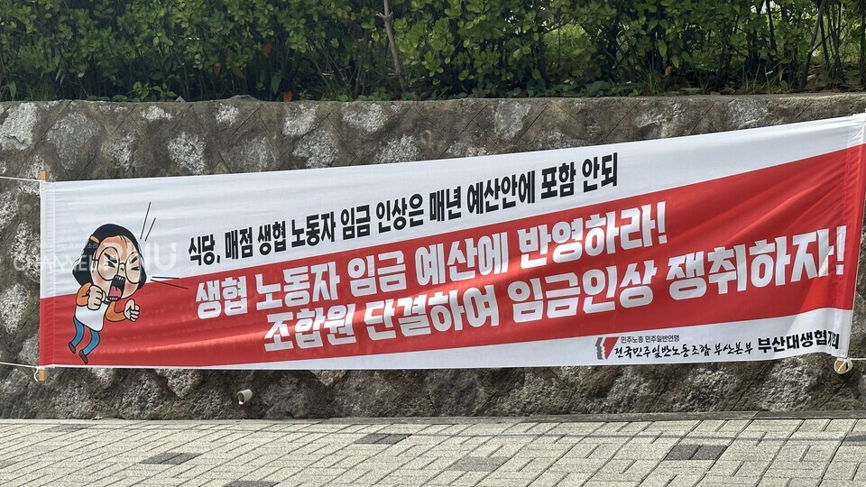 지난 8월 23일 우리 대학 금정회관 인근에 내걸린 부산지역일반노동조합 부산대생협지회의 임금 인상 요구 현수막. [정수빈 기자]