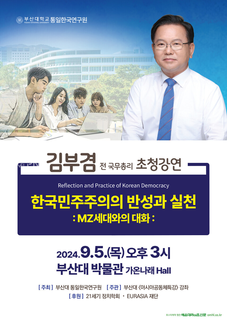 오는 9월 5일에 진행 될 김부겸 전 국무총리 초청 강연 포스터. [통일한국연구원 제공]